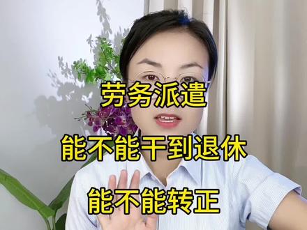 劳务派遣能不能干到退休,能不能转正,是不是很多小伙伴关心的问题,今天我告诉大家这个岗位这个角色,你可以当成是你的一个过渡时期,其他的想都不用想,所以劳务派遣工作只能供应一定的就业机会,并不能为你提供长期稳定的职业发展机会,也不能与直接聘用员工相比有着相同的待遇。因此,要想有一个长期比较稳定的职业方向,个人最好选择其他更为可靠的职业发展机会#银行 #服务 #服务至上 #企业服务 #经验分享