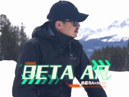 新款始祖鸟arcteryx户外全天候beta ar怎么样,两个版本,今天章鱼哥就跟大伙来扒一扒传统版本,线上还有一个stormhood风雪帽的版型,也很香#滑雪装备 #滑雪 #单板滑雪 #始祖鸟 #arcteryx #betaar