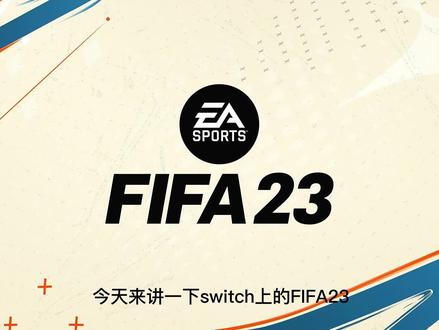 最新一代的SWITCH足球游戏FIFA23游戏评测,真的是遗产版(阉割版)吗?有哪些内容和特点,值不值得购买?
#SWITCHFIFA
#switch足球游戏