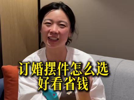 订婚宴摆件怎么选,即好看又省钱 #备婚女性指南 #订婚宴 #天津订婚宴 #天津七宝派对 #答谢宴