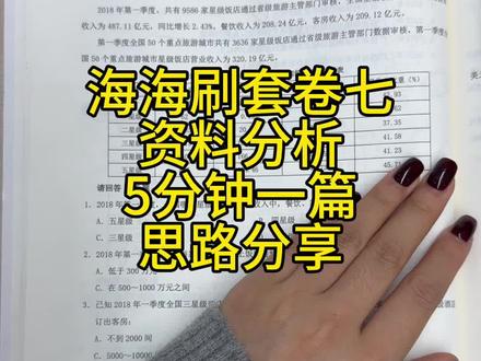 海海刷资料分析套7一-四。五分钟,第一视角,思路分享。#省考#上岸