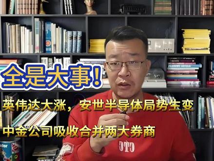 英伟达大涨,安世半导体局势生变,中金公司吸收合并两大券商