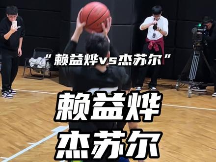 【赖益烨vs杰苏尔】25分纯享版!这样的赖益烨谁能打一打?#赖益烨 #杰苏尔 #柯冉杰苏尔vs一帆赖益烨 #篮球视界insist