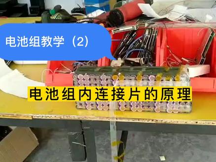 锂电池组装教学(2)电池组内部连接片对锂电池安全和性能的影响 #锂电池组装 #锂电池制作 #电动车锂电池