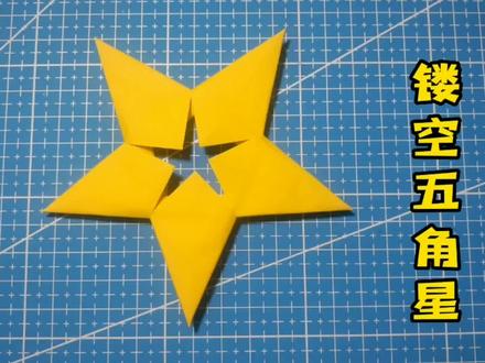 简单漂亮,装饰性极强的镂空五角星,喜欢的话可以一起来折哟! #折纸教程 #折纸 #幼儿手工折纸