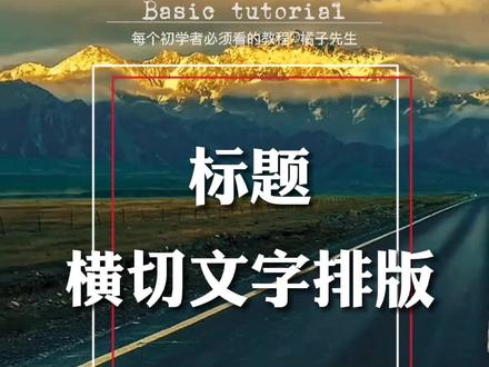 如果你的作品标题太单调,教你如何制作出好看的标题排版,增加画面代入感。#标题排版 #轻而易剪 @剪映