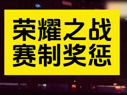 荣耀之战奖惩赛制公布!
获胜队伍奖励旅游 失败队伍更换微博头像#TF四代 #荣耀之战 #演唱会 #TF家族四代 #TF家族