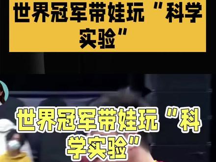 梁靖崑儿子在家也是"魔童"#dou上热门 #国乒#抖音小助手 #内容过于真实 #万万没想到 @DOU+小助手