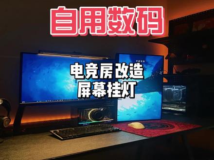 自用数码-电竞房改造之屏幕挂灯 #游戏 #数码 #电脑配置 #硬件 #屏幕挂灯 #开箱 #主机玩家 #电竞