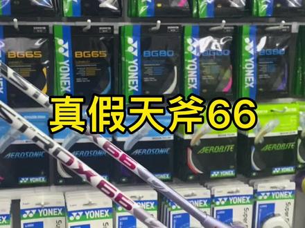 #天斧66 #羽毛球拍 #羽毛球 #羽毛球装备 真假天斧66 #尤尼克斯