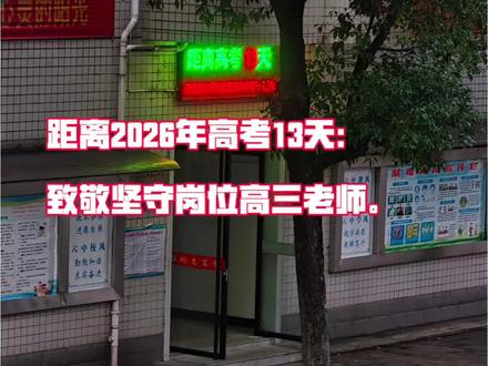 距离高考13天:坚守岗位的高三老师。 #高考倒数计时 #创作者中心 #创作灵感 由于各种原因,这一条稍作修改,重发一遍,还请见谅。2026高考倒计时13天,继续向每一位坚守岗位的高三老师致敬。@DOU+小助手 #高三