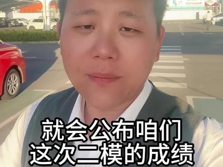 临沂高三二模划线分析 #临沂高三二模 #临沂升学规划 #临沂志愿填报 #临沂升学圈陈老师 #临沂二模