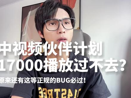 中视频伙伴计划卡在17000播放过不去?用卡BUG的方式快速稳定达成 @DOU+小助手