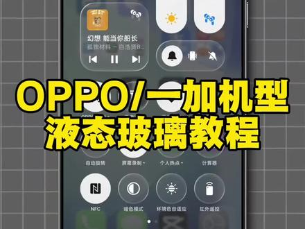 金标ColorOS16玻璃主题 OPPO/一加手机更改玻璃控制中心教程来啦#液态玻璃主题 #oppo主题 #oppo #一加 #玩机技巧