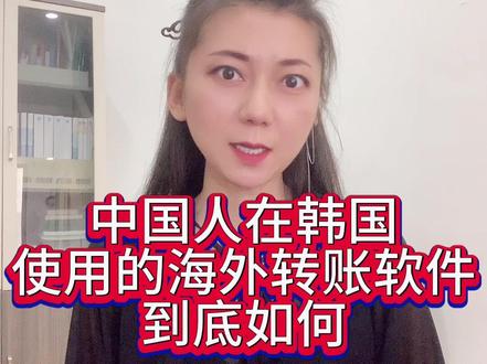 分析一款在韩当然中国人使用的海外转账软件利弊#韩国签证 #出国旅游签证如何办理 #朝鲜族 #在韩务工 #韩国生活