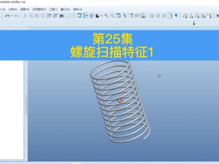 第25集| 新手小白怎么画弹簧呢?proe5.0零基础学习