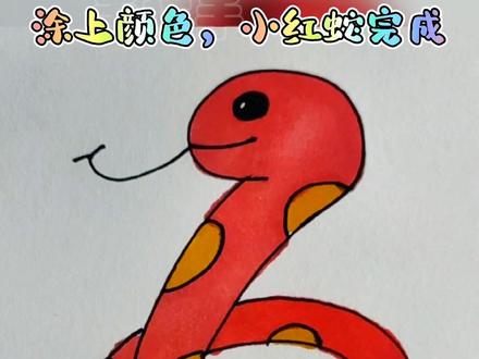 小蛇#简笔画 ,你喜欢小红还是小青#画画 #创意美术 #丙烯马克笔 #一起学画画 @DOU+小助手