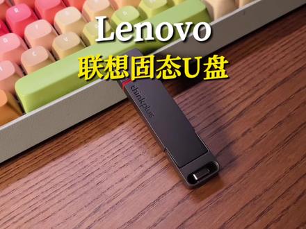 告别内存和速度焦虑,有了这个#联想固态U盘 就足够了#移动硬盘#U盘#联想thinkplus