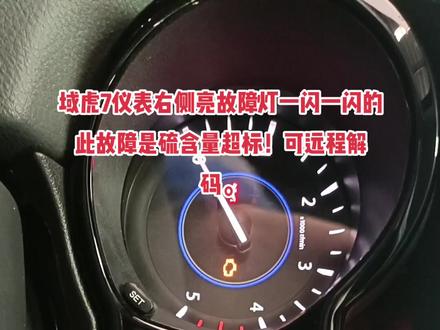 域虎7仪表右侧亮故障灯一闪一闪的
此故障是硫含量超标!可远程解码。提供技术支持。#每天一个用车知识