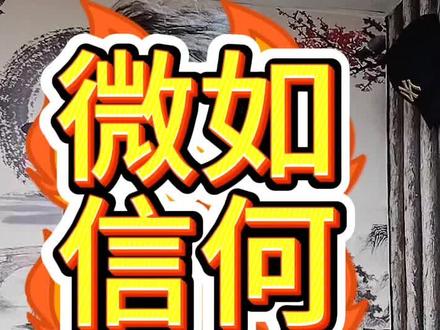 想要微信群不封,可以参考一下#社群