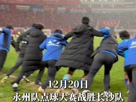 12月20日,永州队点球大赛战胜长沙队,我们真的赢了!
#湘超 #湘超永州 #永冲锋 #半决赛长沙vs永州 #挺进总决赛