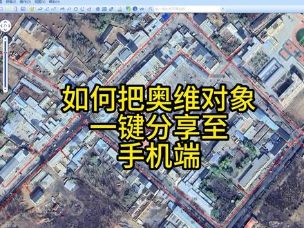 如何把电脑端奥维对象一键分享至手机端 如何把电脑端奥维互动地图对象一键分享至手机端#奥维互动地图 #奥维 #奥维地图 #kml #测绘