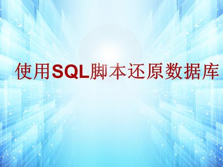 数据库 计算机 SQL脚本 还原数据库 河北外国语学院