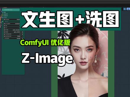 Z-Image工作流进阶优化版|ComfyUI文生图 & ControlNet 双版本效果实测,我重构了 Z-Image 官方 ComfyUI 工作流,做了 文生图版 + ControlNet 控制版 两套优化方案。结构更清晰、出图更稳,更适合真实生产使用。#ComfyUI#ZImage#AI绘画#工作流优化