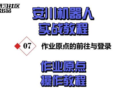 安川机器人实战技巧—作业原点操作教程 #安川机器人实战技巧 #安川机器人保养 #工业机器人培训 #特价工业机器人