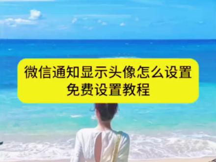 微信通知显示头像怎么设置 微信通知显示对方头像 微信通知怎么显示头像 微信通知显示头像前后对比 安卓微信通知显示对方头像 ios微信通知头像设置 苹果怎么设置微信通知显示头像 微信通知显示对方头像 微信通知显示头像怎么设置 微信显示头像怎么设置 微信来消息显示头像 微信显示头像怎么强开 微信通知显示对方头像 微信头像权限设置 ios微信通知头像设置 微信8.0.69头像显示 微信锁屏显示头像 苹果微信通知显示头像 微信ios通知显示头像怎么开 微信通知显示对方头像 微信显示头像条件 微信显示头像开关 苹果微信头像显示#剪映 #微信通知显示头像 #微信通知显示对方头像 #苹果微信头像开关 #苹果微信头像