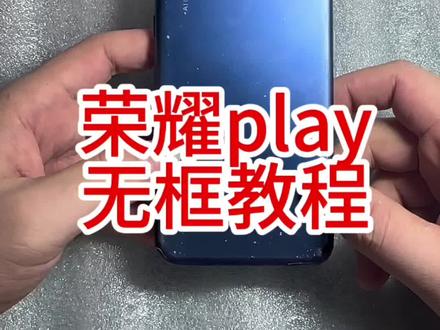 荣耀play更换无框屏幕总成教程