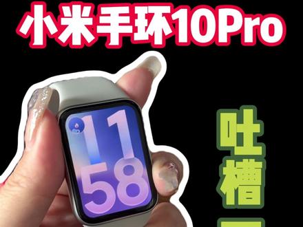 小米手环到手后这一点得吐槽一下#小米手环10Pro#小米手环10Pro屏幕膜#小米手环