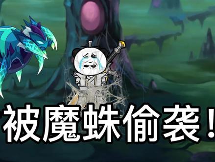 夜君第二次进入学聪明了，提前给魔蛛埋下陷阱，可是最后魔蛛掉落的不是混沌丹！