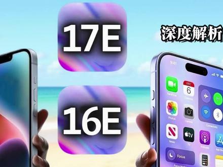 iPhone 17e 真的是“良心机”吗?|对比 iPhone 16 后,我发现苹果在精准控场 🍎#iPhone17e#苹果新品 #数码科技 #手机评测
