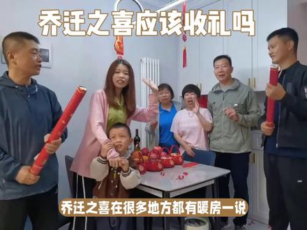 乔迁之喜应该收礼吗
#乔迁之喜大吉大利 #暖房 #仪式感 #送礼 #聚会
