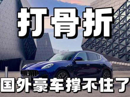 从100万降到30多万,打骨折,国外豪车撑不住了#30万级的玛莎拉蒂两天被一抢而空