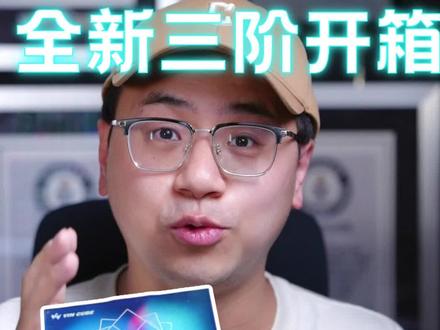 全新VIN3魔方,一次大胆的黑科技尝试!创新的结构 这你受得了吗? #魔方 #魔方速拧 #魔方cfop公式 #西安魔方课