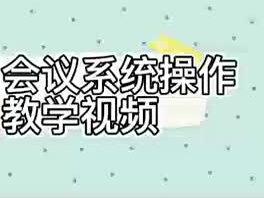 华为视频会议系统操作方法