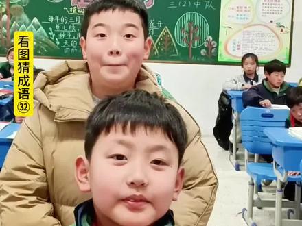 看图学成语大比拼 #三年级 #小学语文 #成语 #小学基础知识