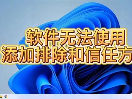 Win10,Win11添加信任和排除#电脑 #干货分享 #windows #电脑知识 #实用小技巧