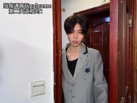 当我通宵玩galgame之后 #奶痞 #动漫男主
