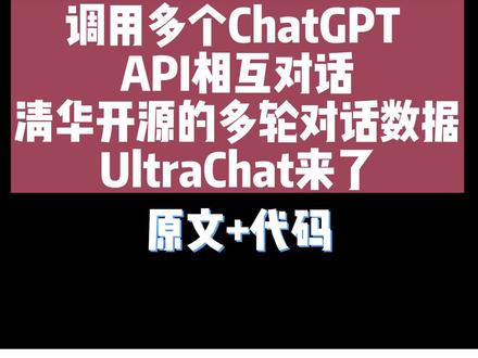 调用多个ChatGPT API相互对话,清华开源的多轮对话数据UltraChat来了
#ChatGPT #API #清华大学 #UltraChat