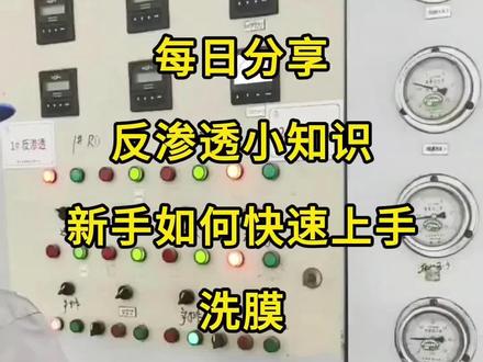 新手如何快速洗膜 这5步要牢记!#反渗透设备 #反渗透膜 #反渗透膜清洗 #药剂 #阻垢剂