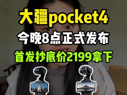大疆pocket 4就在今天晚上8点正式发布预测,首发价格在2999首发就可以叠加15%的国补和500的优惠券,到时候只需要2199就可以轻松拿下,有需要的家人们一定要提前锁定首发权益!#pocket4预测 #大疆pocket4#大疆pocket4价格#Pocket4