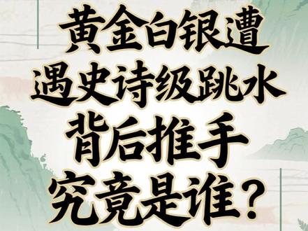 黄金白银遭遇史诗级跳水 背后“推手”究竟是谁? #黄金 #白银 #财经 #热点新闻事件 #贵金属暴跌