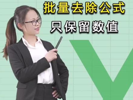 批量去除公式只保留数值。现在,你会了吗?关注我,以后不加班#我不止一面 @WPS神技巧 @抖音小助手