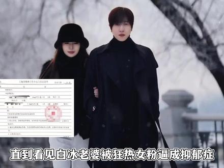 白冰老婆因狂热女粉抑郁,对方自称和白冰恋爱半年,疑似精神分裂
