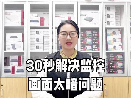 30秒解决监控画面太黑太暗的问题#海康文搜搜啥都快 #装海康威视再赚一笔 #海康威视4G高清摄像头#海康臻全彩2代
