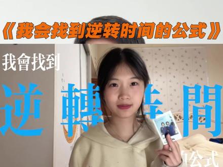 “我会找到逆转时间的公式” #我会找到逆转时间的公式 #逆转时间公式电影片段 #我会找到逆转时间的公式转场 #青年创作者成长计划 #青年创作年终讲