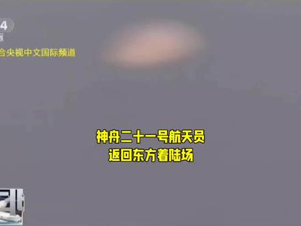 神舟二十二号成功着陆 #上热搜 #前方高能系列 #抖音 #热门 #热搜
2026年5月29日20时13分许,搭载神舟二十一号航天员的神舟二十二号载人飞船返回舱成功着陆于东风着陆场,神舟二十一号乘组平安回家